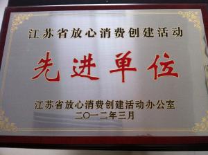 2012放心消費(fèi)先進(jìn)單位