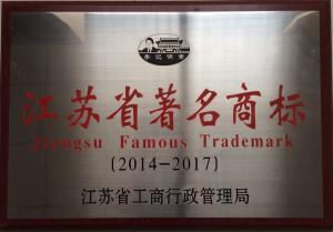 2014-2017江蘇省著名商標(biāo)